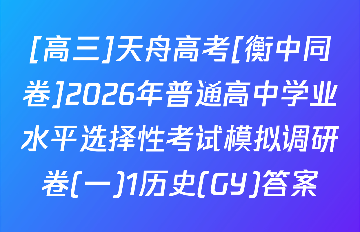 [高三]天舟高考[衡中同卷]2026年普通高中学业水平选择性考试模拟调研卷(一)1历史(GY)答案