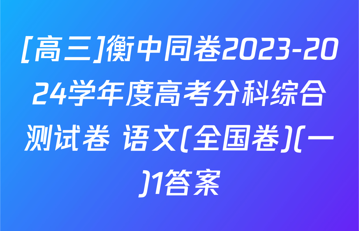 [高三]衡中同卷2023-2024学年度高考分科综合测试卷 语文(全国卷)(一)1答案