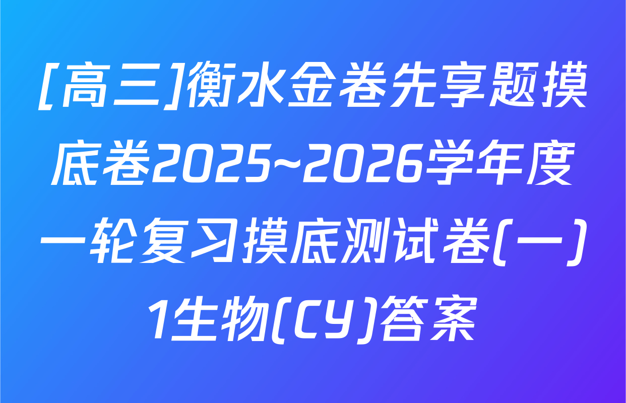[高三]衡水金卷先享题摸底卷2025~2026学年度一轮复习摸底测试卷(一)1生物(CY)答案