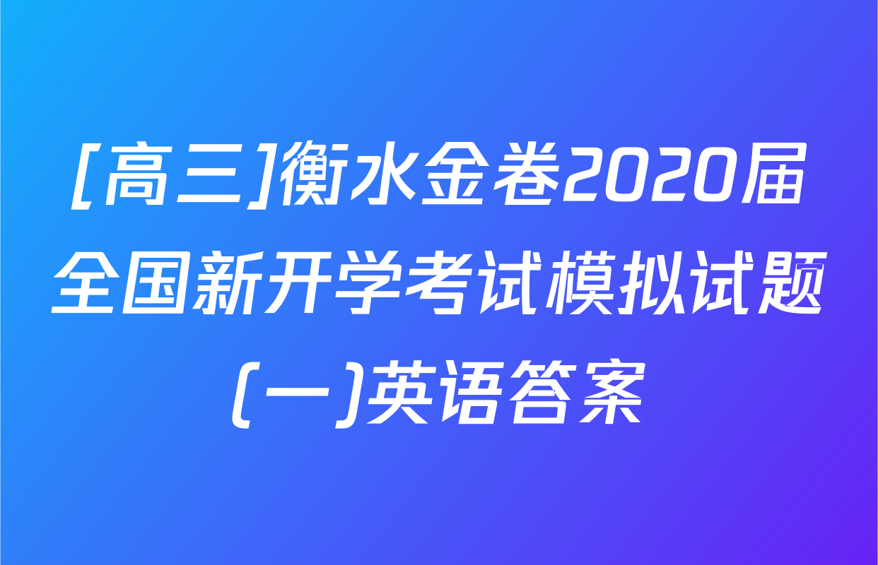 [高三]衡水金卷2020届全国新开学考试模拟试题(一)英语答案