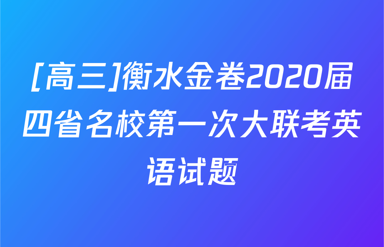 [高三]衡水金卷2020届四省名校第一次大联考英语试题