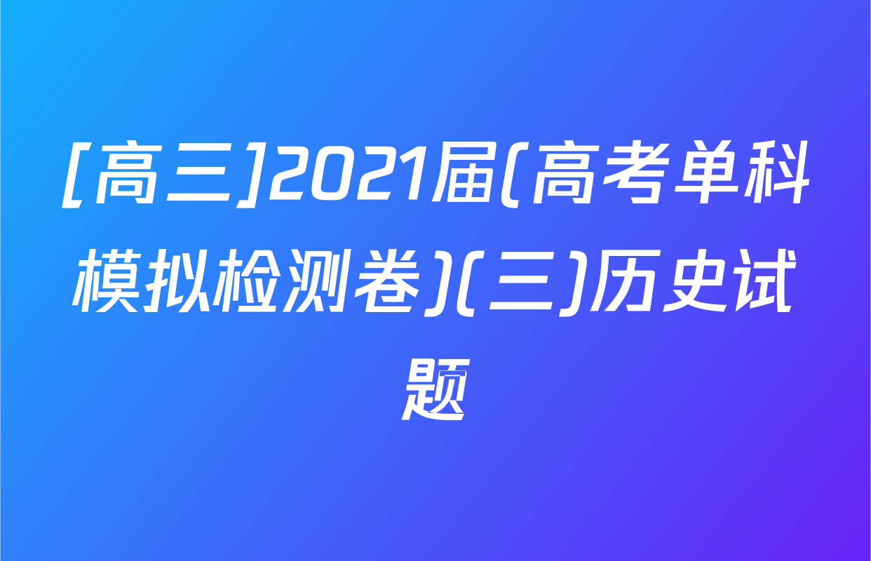 [高三]2021届(高考单科模拟检测卷)(三)历史试题