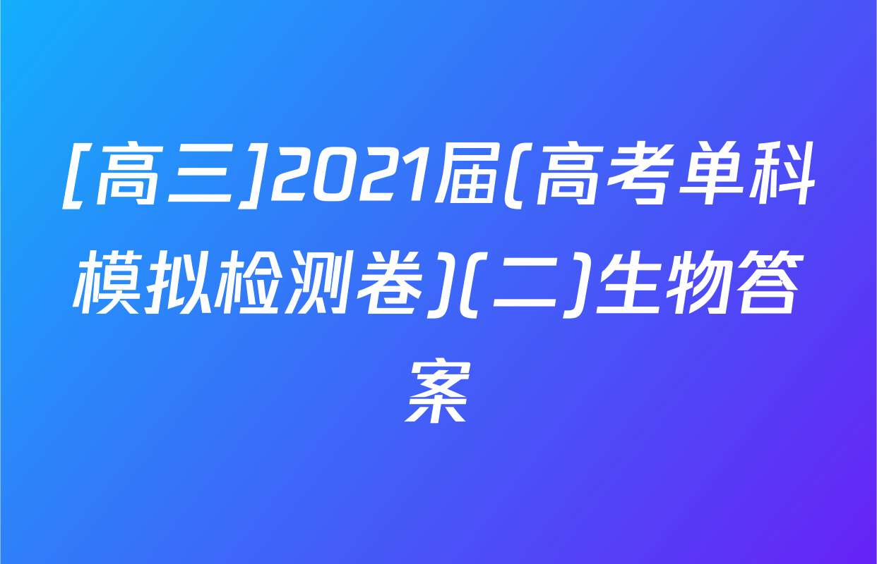 [高三]2021届(高考单科模拟检测卷)(二)生物答案