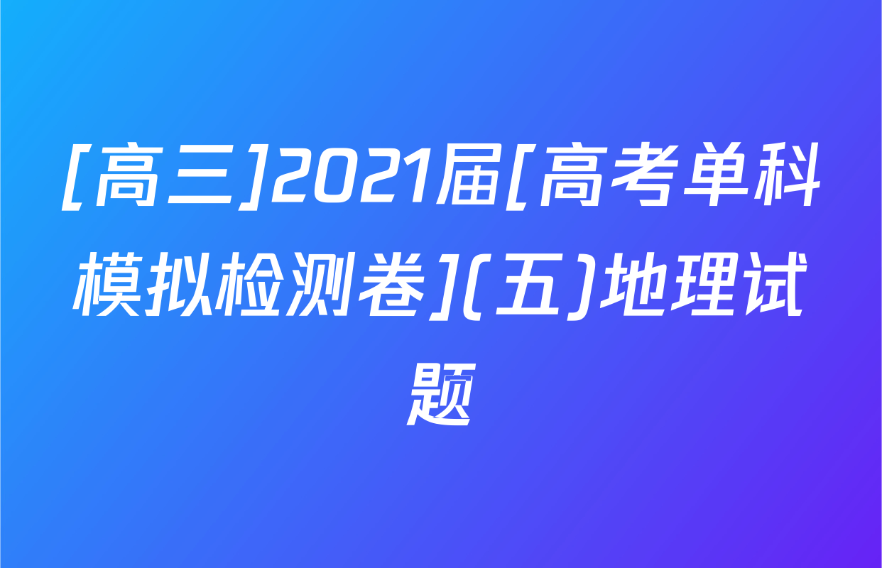[高三]2021届[高考单科模拟检测卷](五)地理试题