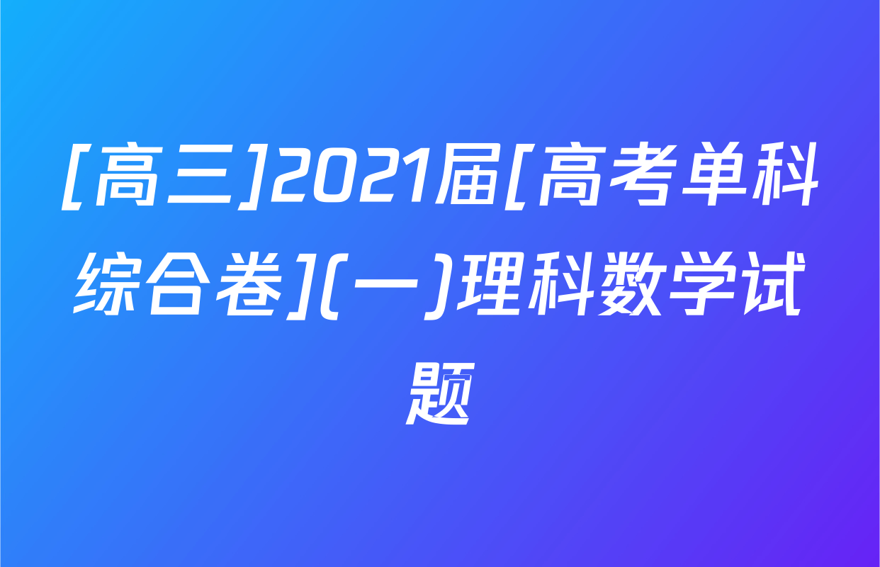 [高三]2021届[高考单科综合卷](一)理科数学试题