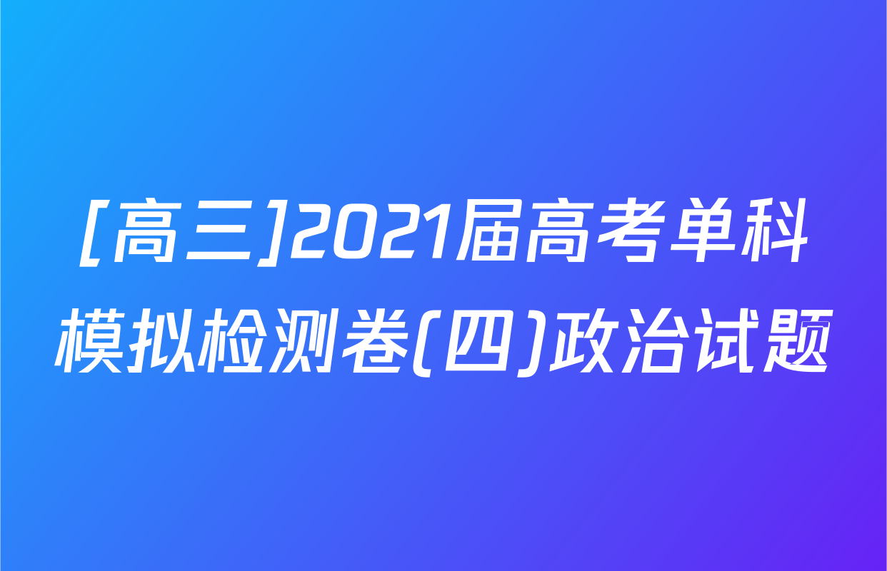 [高三]2021届高考单科模拟检测卷(四)政治试题