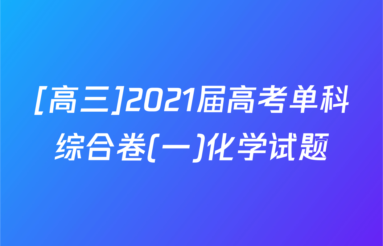 [高三]2021届高考单科综合卷(一)化学试题