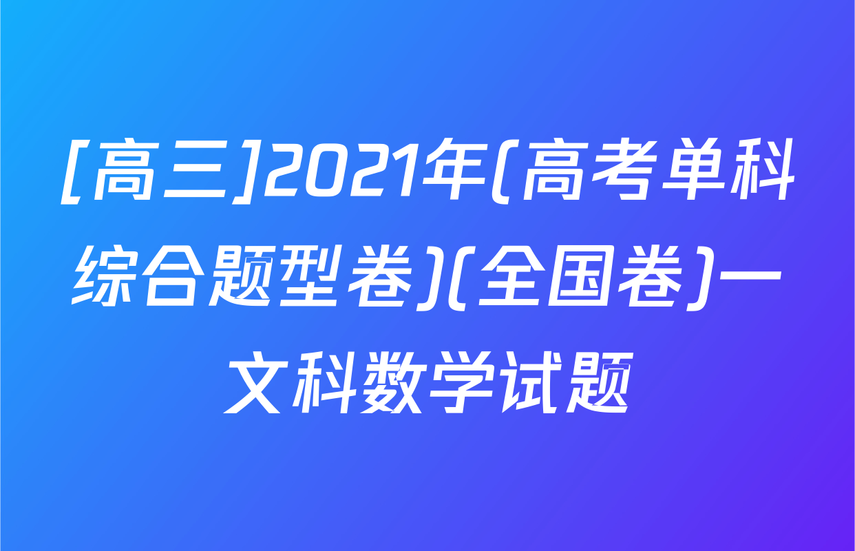 [高三]2021年(高考单科综合题型卷)(全国卷)一文科数学试题