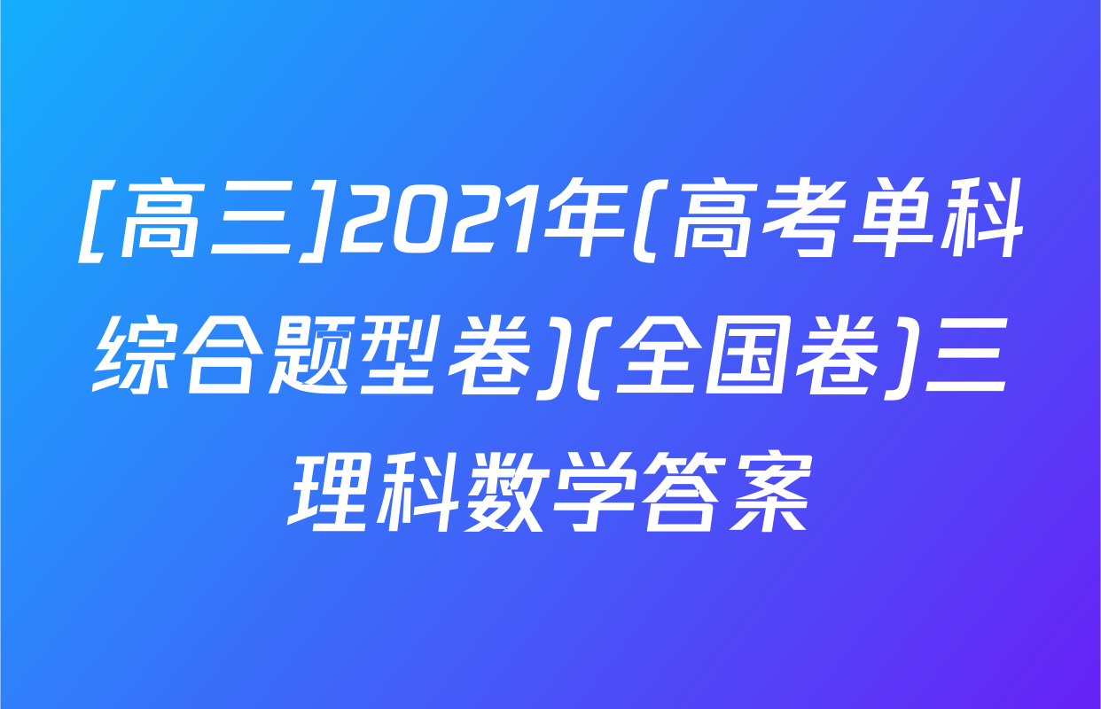 [高三]2021年(高考单科综合题型卷)(全国卷)三理科数学答案