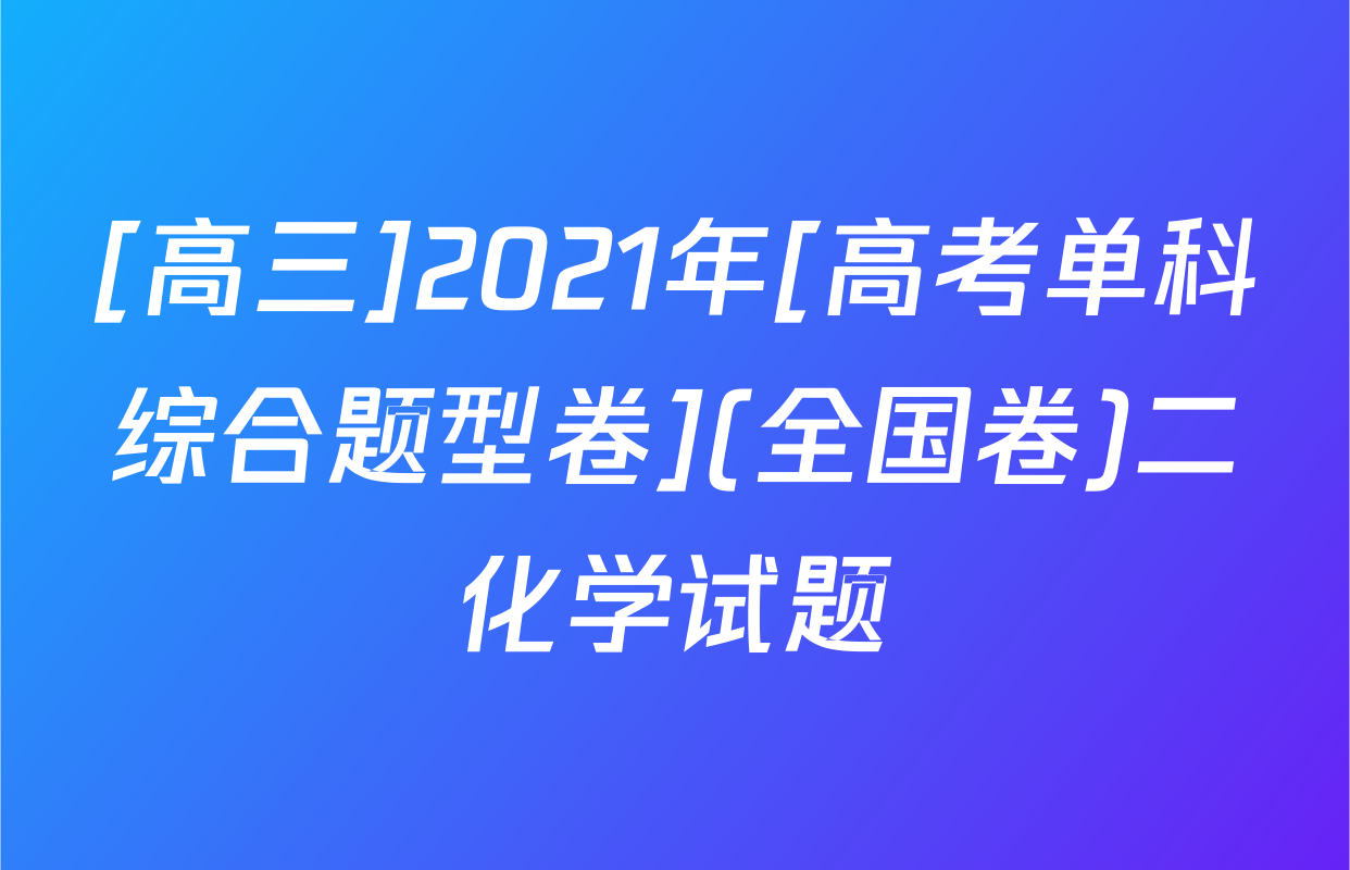 [高三]2021年[高考单科综合题型卷](全国卷)二化学试题