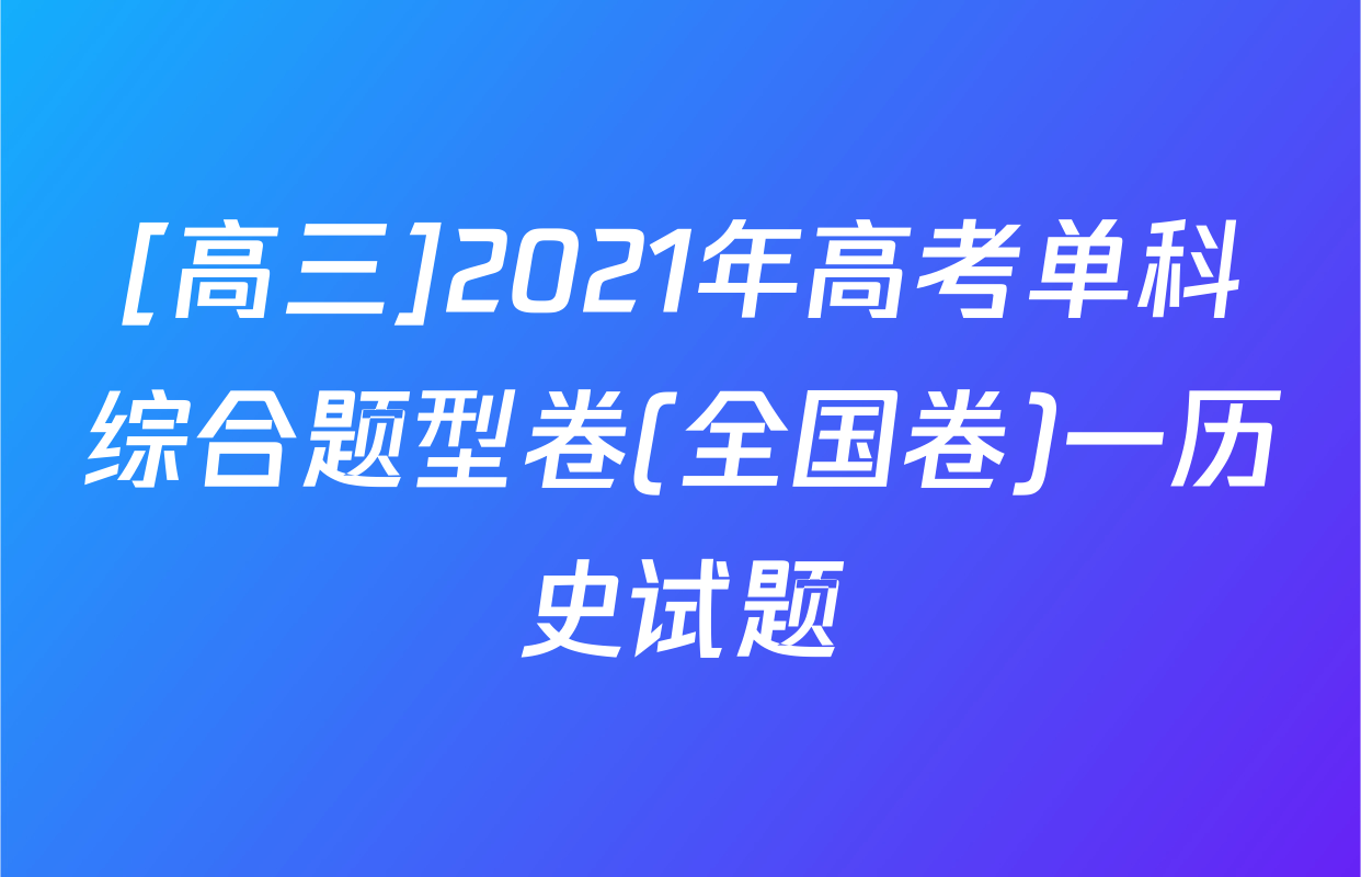 [高三]2021年高考单科综合题型卷(全国卷)一历史试题