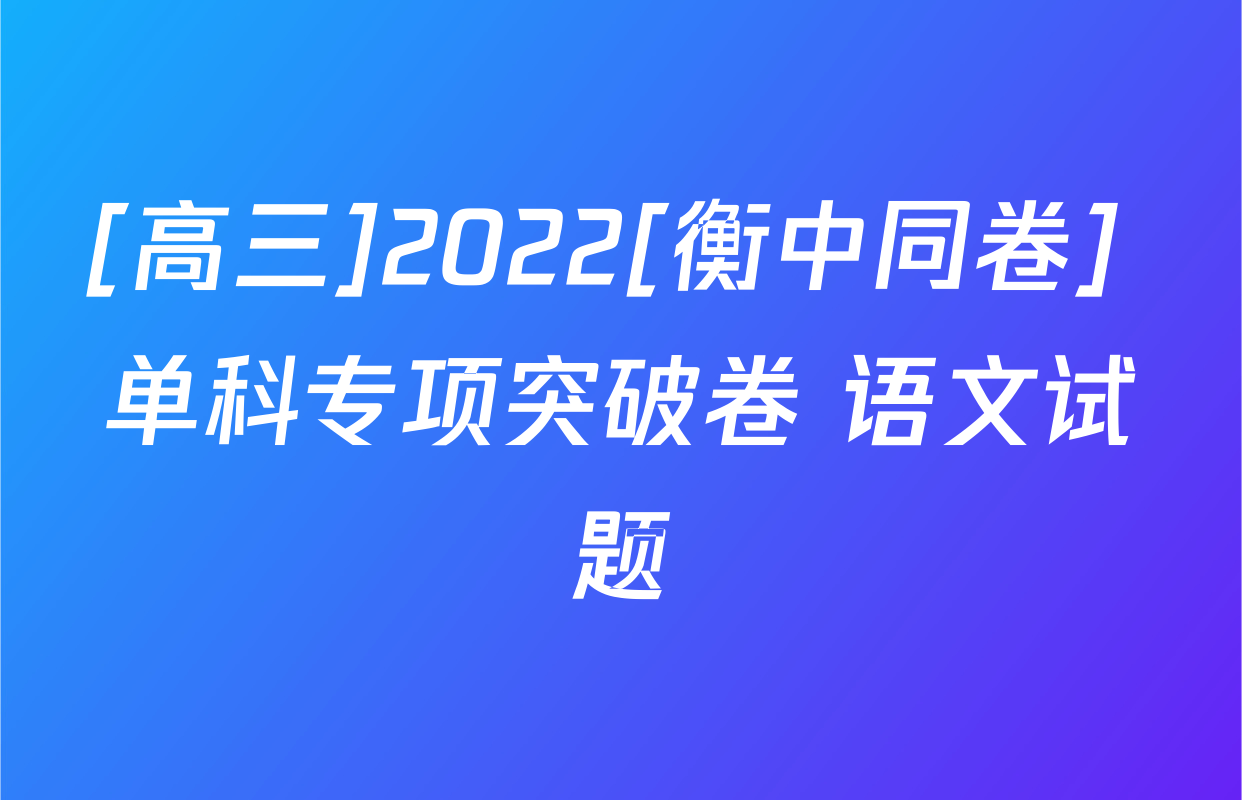 [高三]2022[衡中同卷] 单科专项突破卷 语文试题