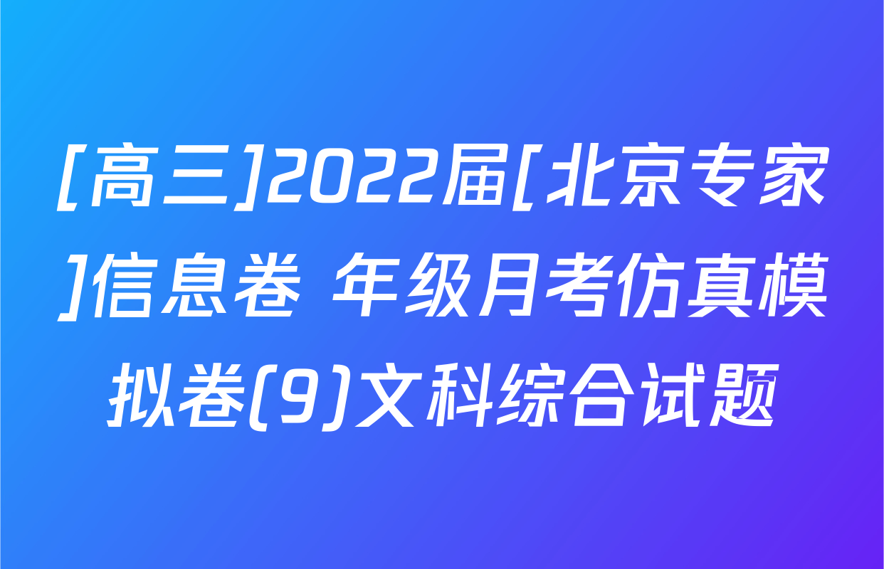 [高三]2022届[北京专家]信息卷 年级月考仿真模拟卷(9)文科综合试题