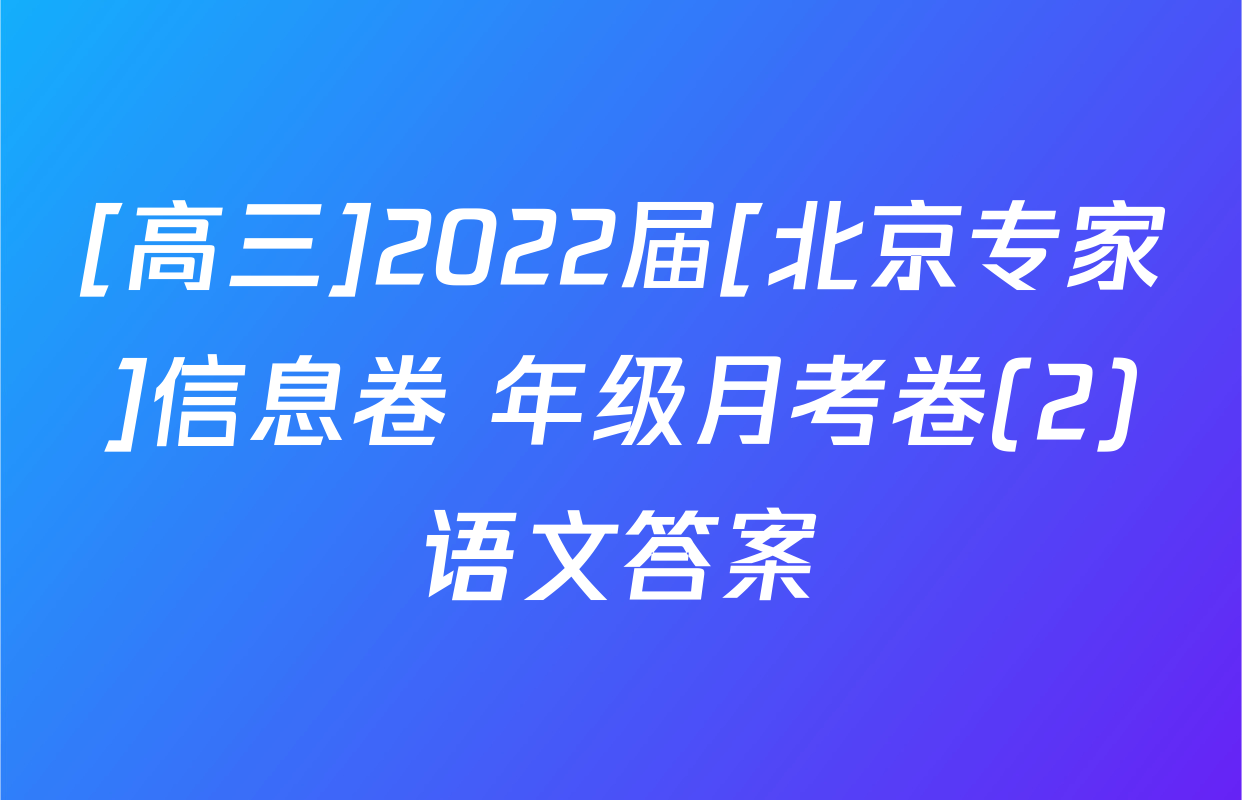 [高三]2022届[北京专家]信息卷 年级月考卷(2)语文答案