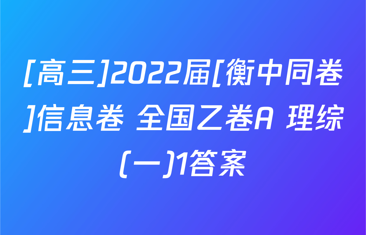 [高三]2022届[衡中同卷]信息卷 全国乙卷A 理综(一)1答案