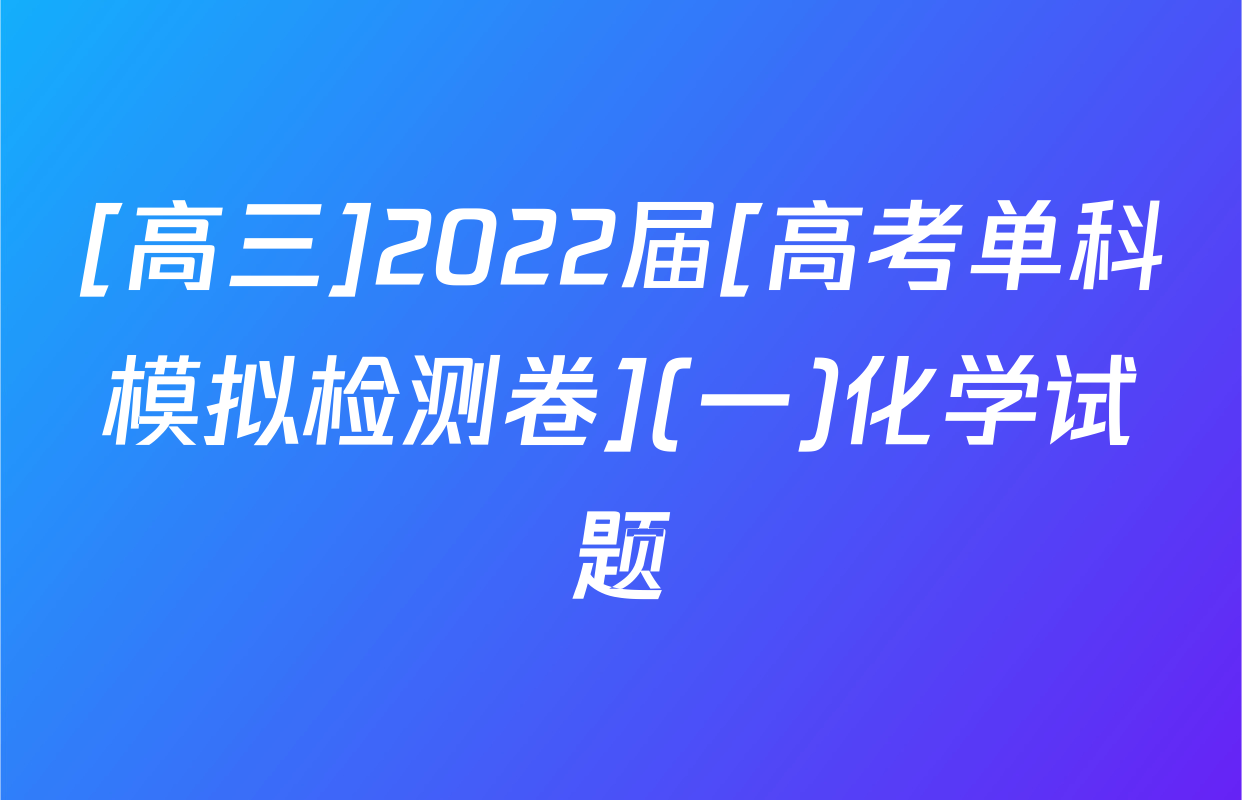 [高三]2022届[高考单科模拟检测卷](一)化学试题