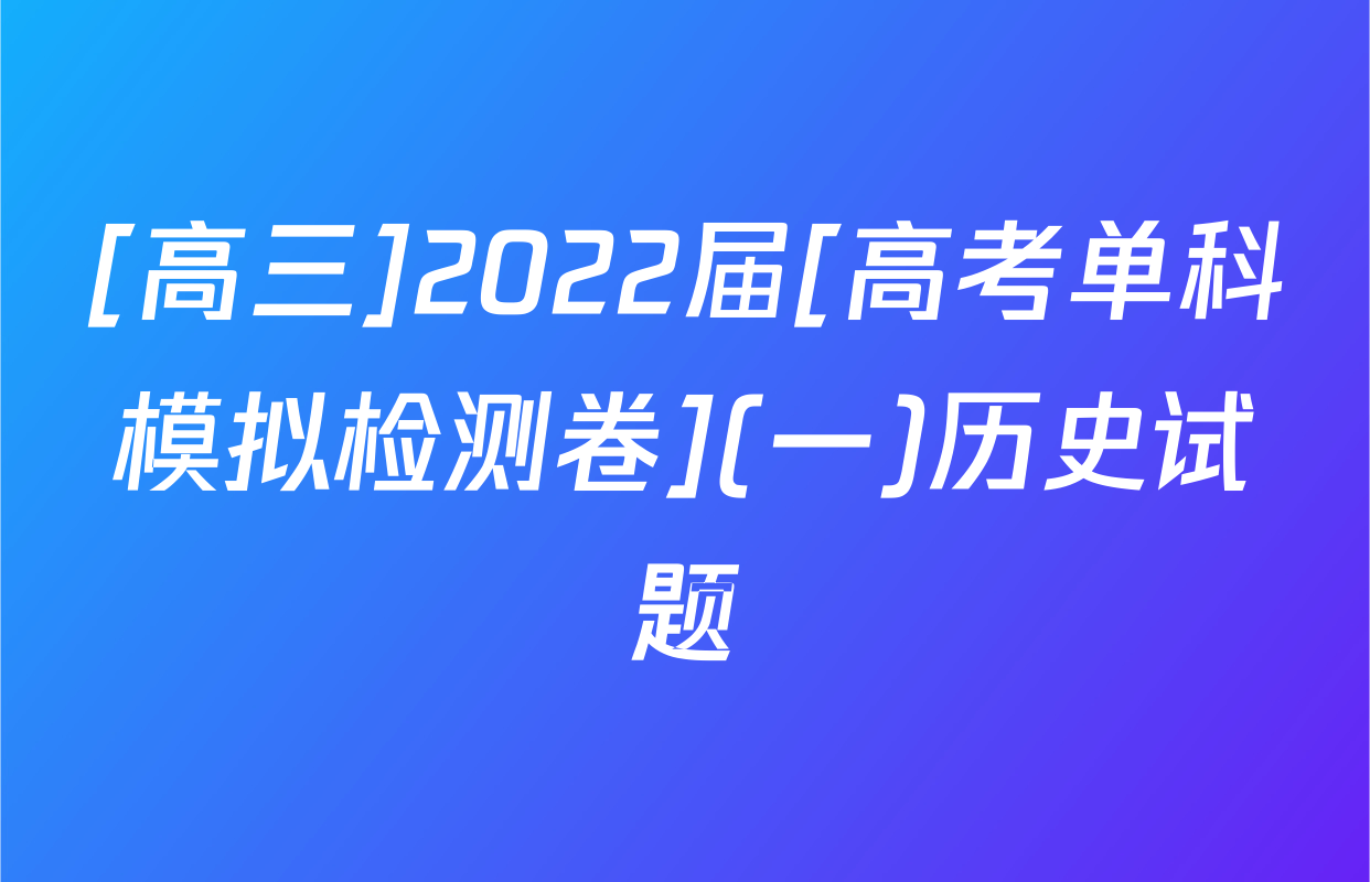 [高三]2022届[高考单科模拟检测卷](一)历史试题
