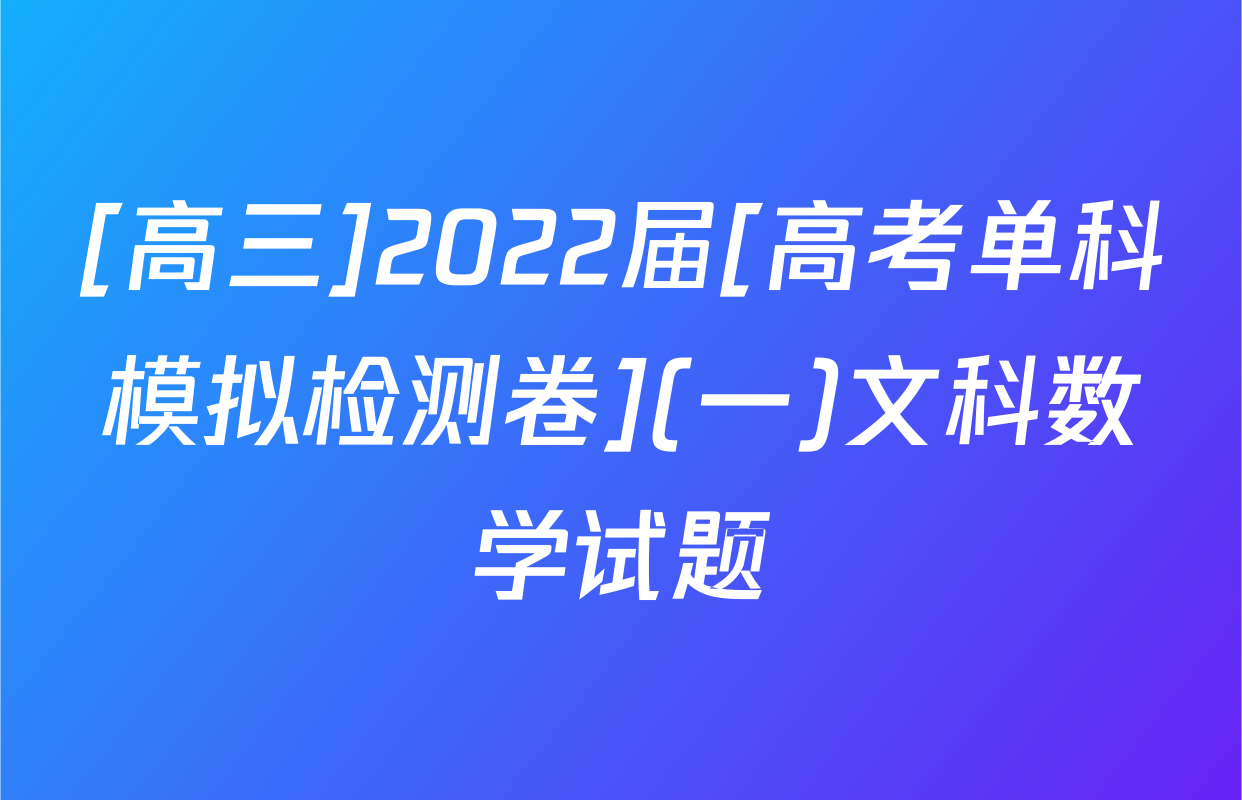 [高三]2022届[高考单科模拟检测卷](一)文科数学试题