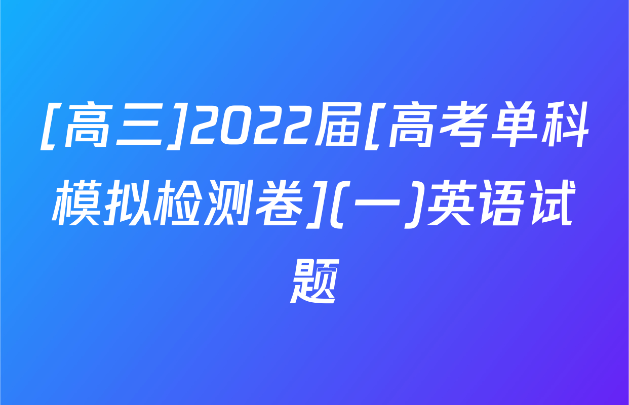 [高三]2022届[高考单科模拟检测卷](一)英语试题