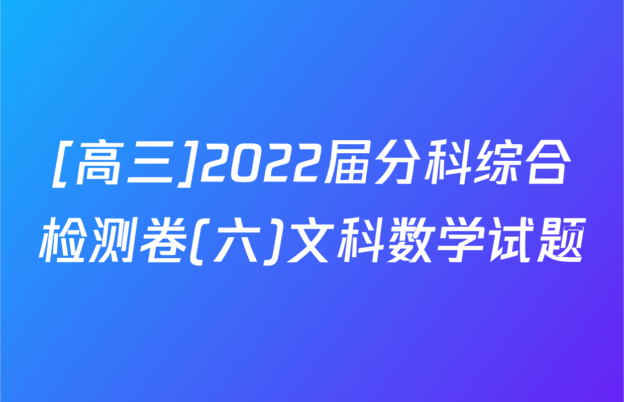 [高三]2022届分科综合检测卷(六)文科数学试题