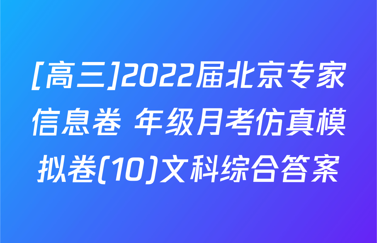 [高三]2022届北京专家信息卷 年级月考仿真模拟卷(10)文科综合答案