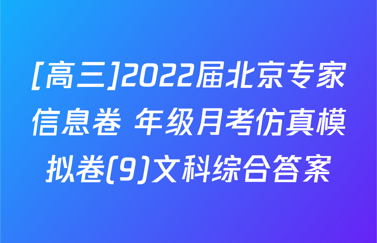 [高三]2022届北京专家信息卷 年级月考仿真模拟卷(9)文科综合答案