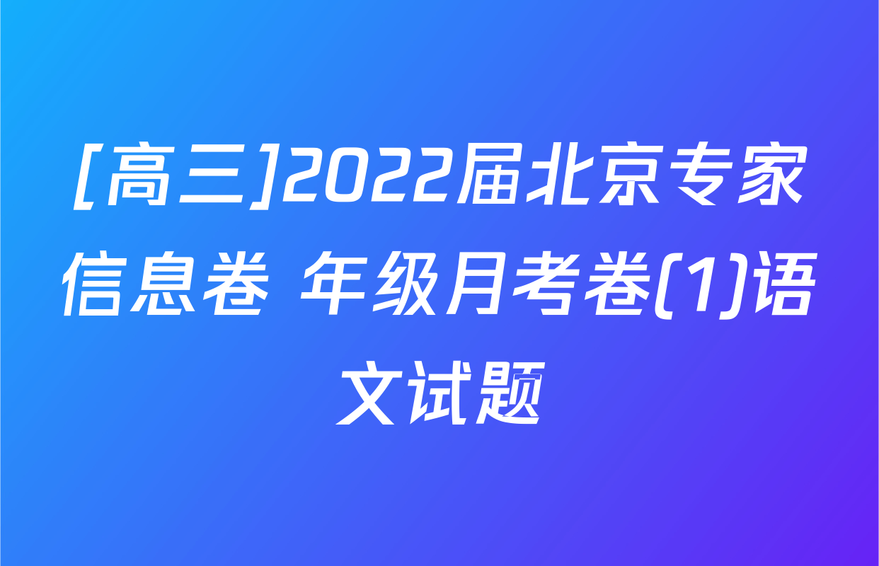 [高三]2022届北京专家信息卷 年级月考卷(1)语文试题