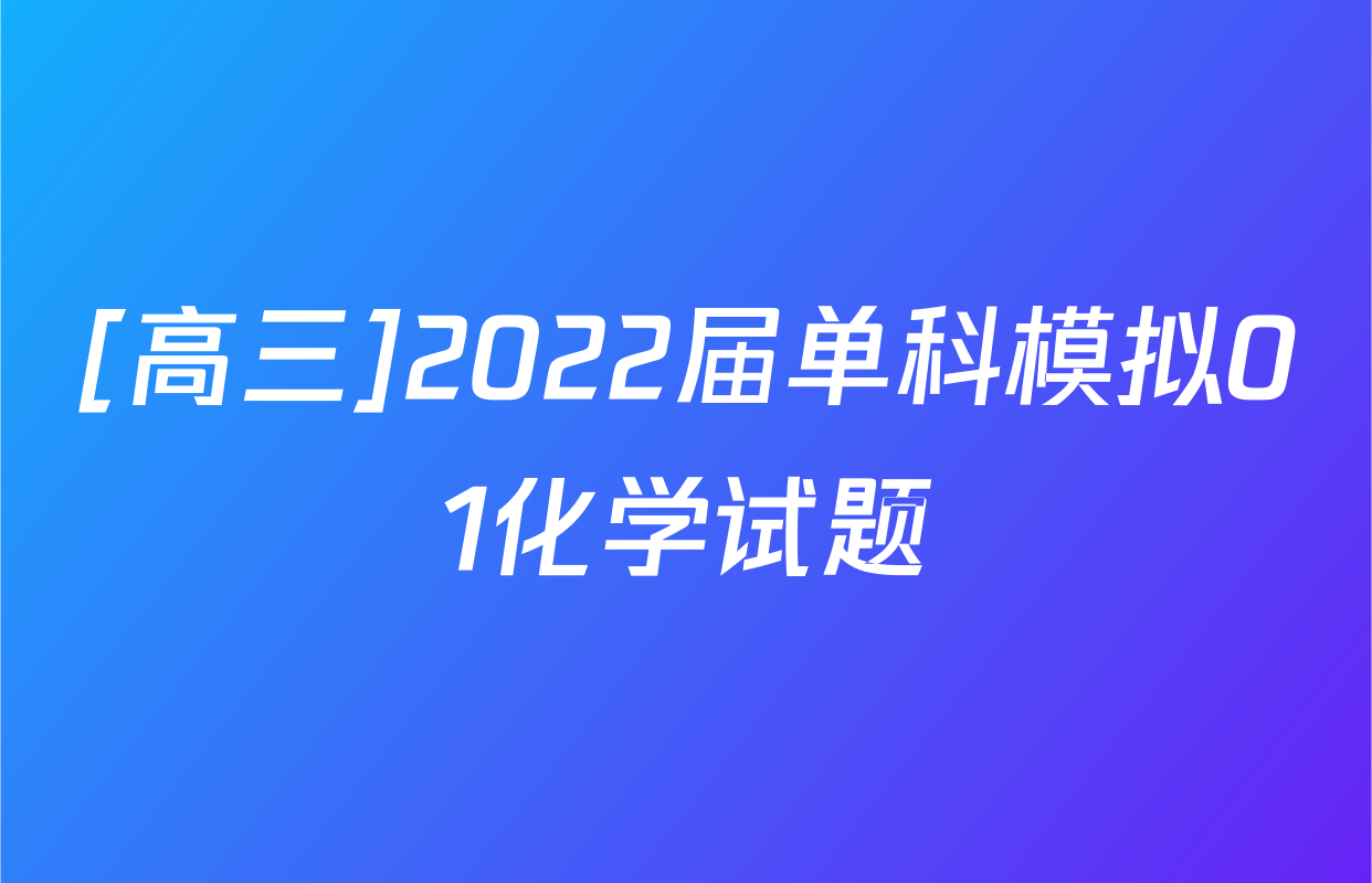 [高三]2022届单科模拟01化学试题