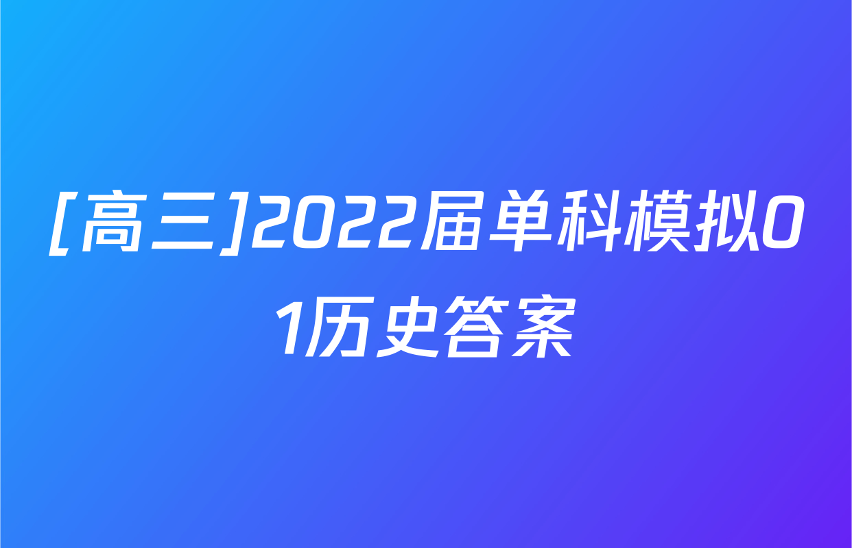 [高三]2022届单科模拟01历史答案