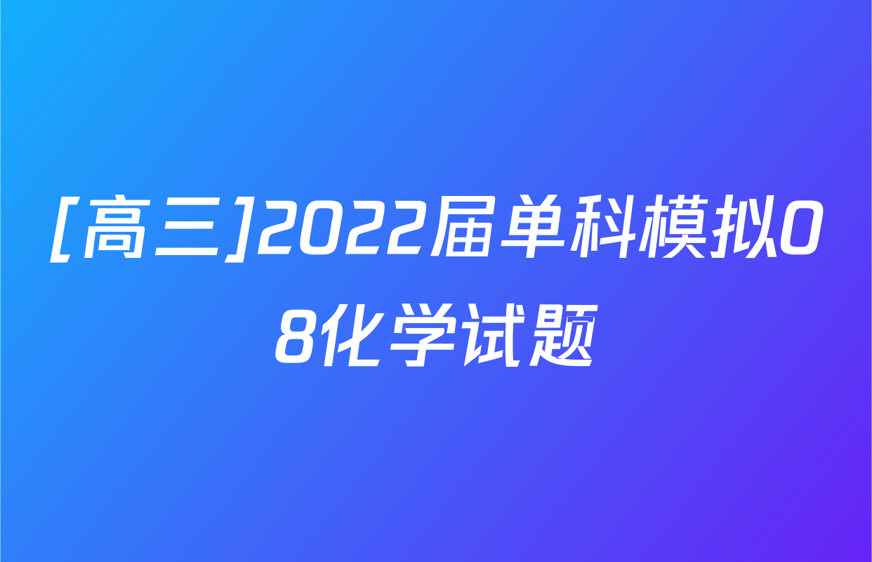 [高三]2022届单科模拟08化学试题