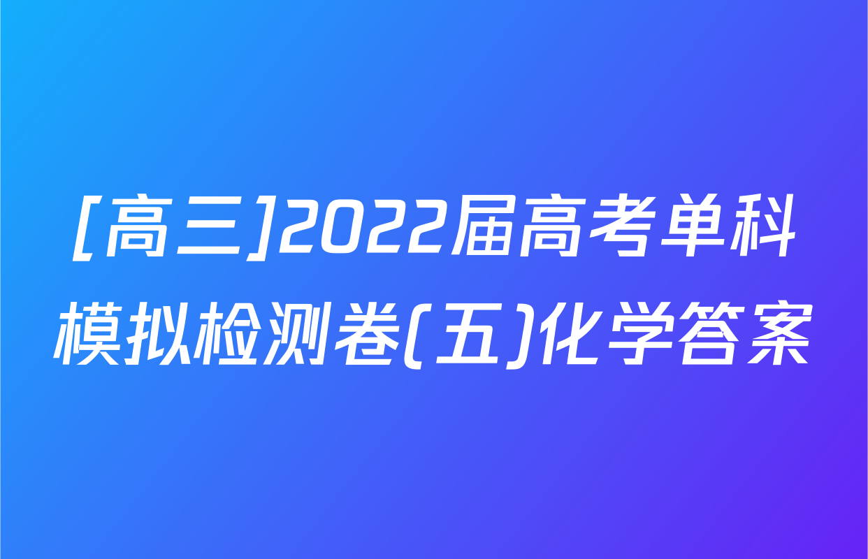 [高三]2022届高考单科模拟检测卷(五)化学答案