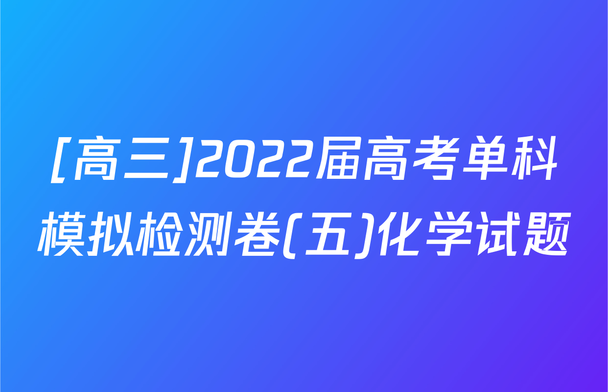 [高三]2022届高考单科模拟检测卷(五)化学试题