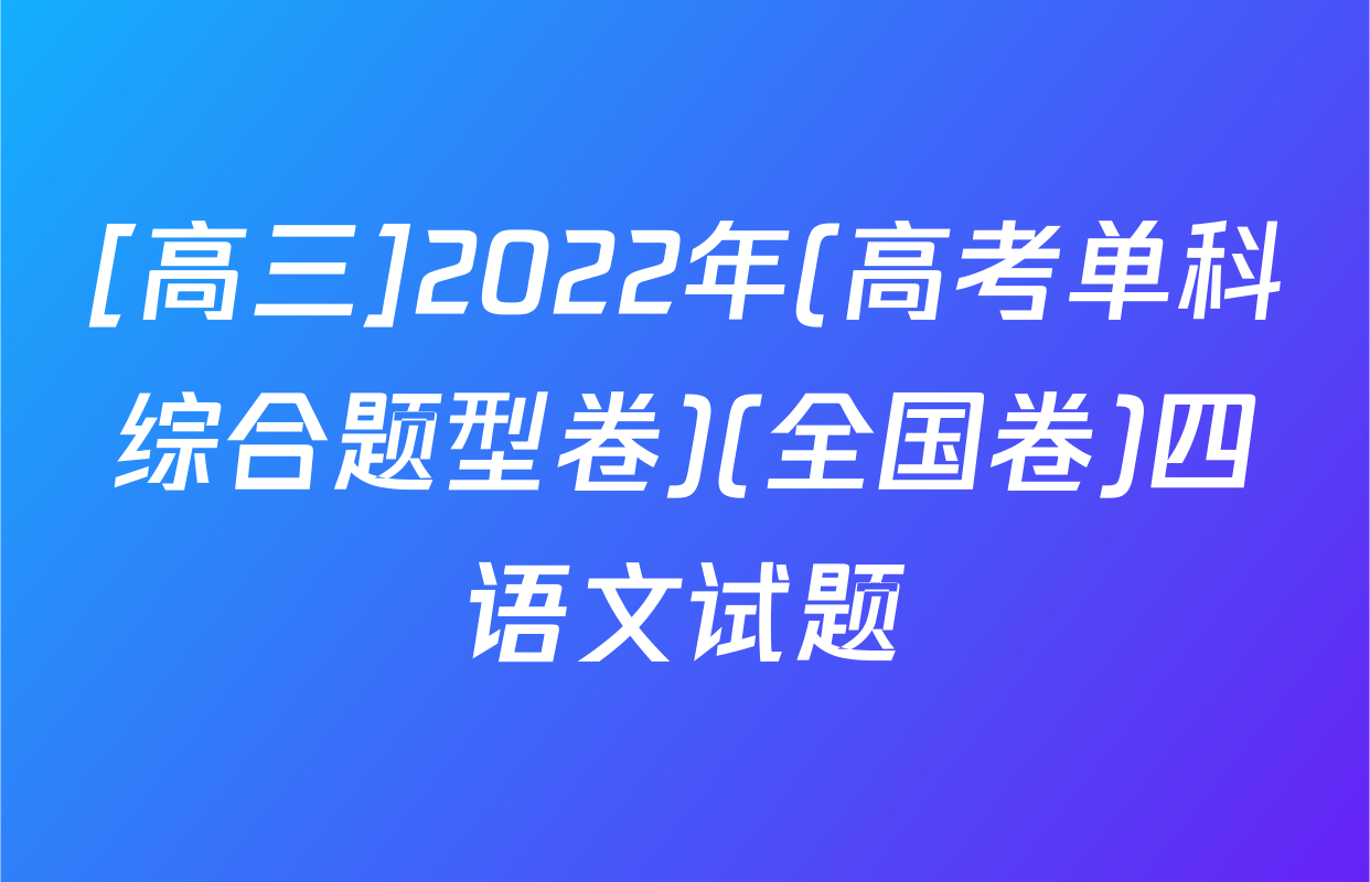 [高三]2022年(高考单科综合题型卷)(全国卷)四语文试题