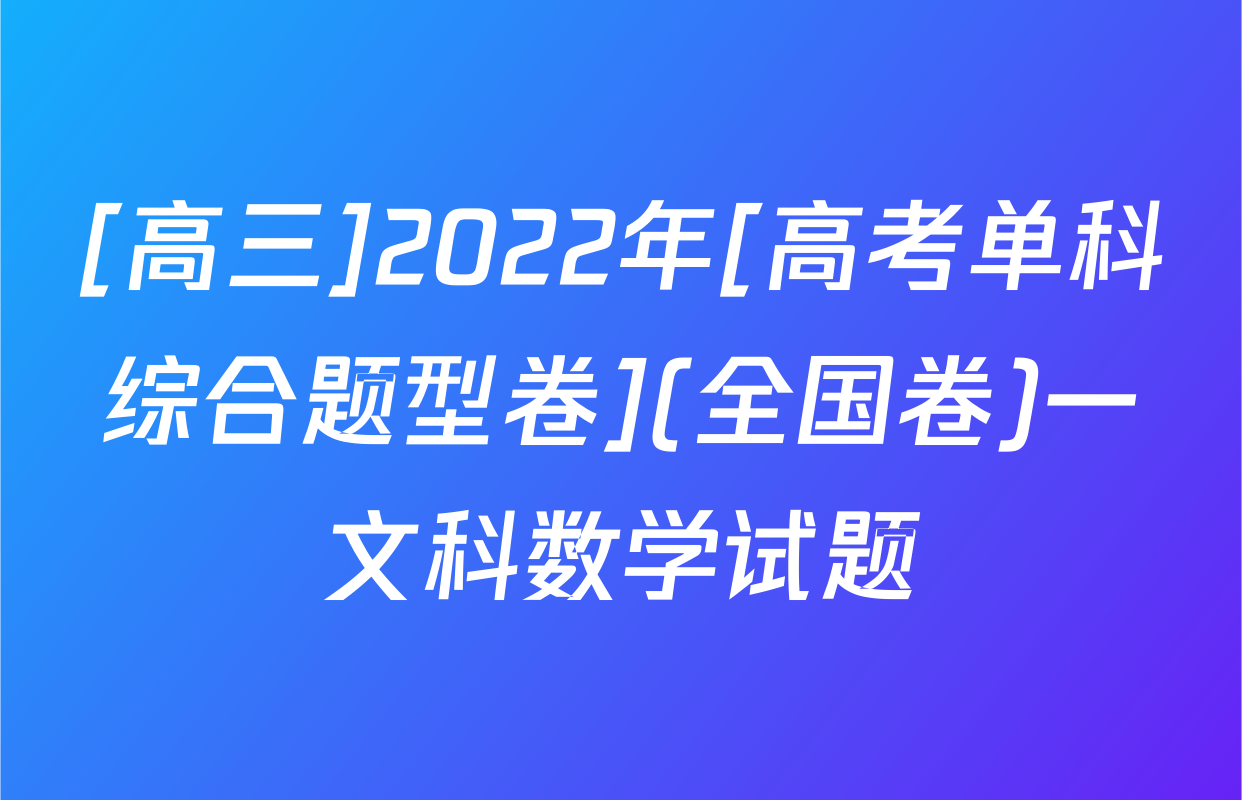 [高三]2022年[高考单科综合题型卷](全国卷)一文科数学试题