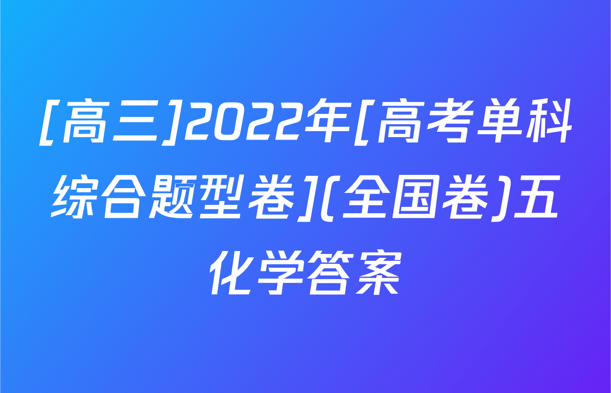 [高三]2022年[高考单科综合题型卷](全国卷)五化学答案
