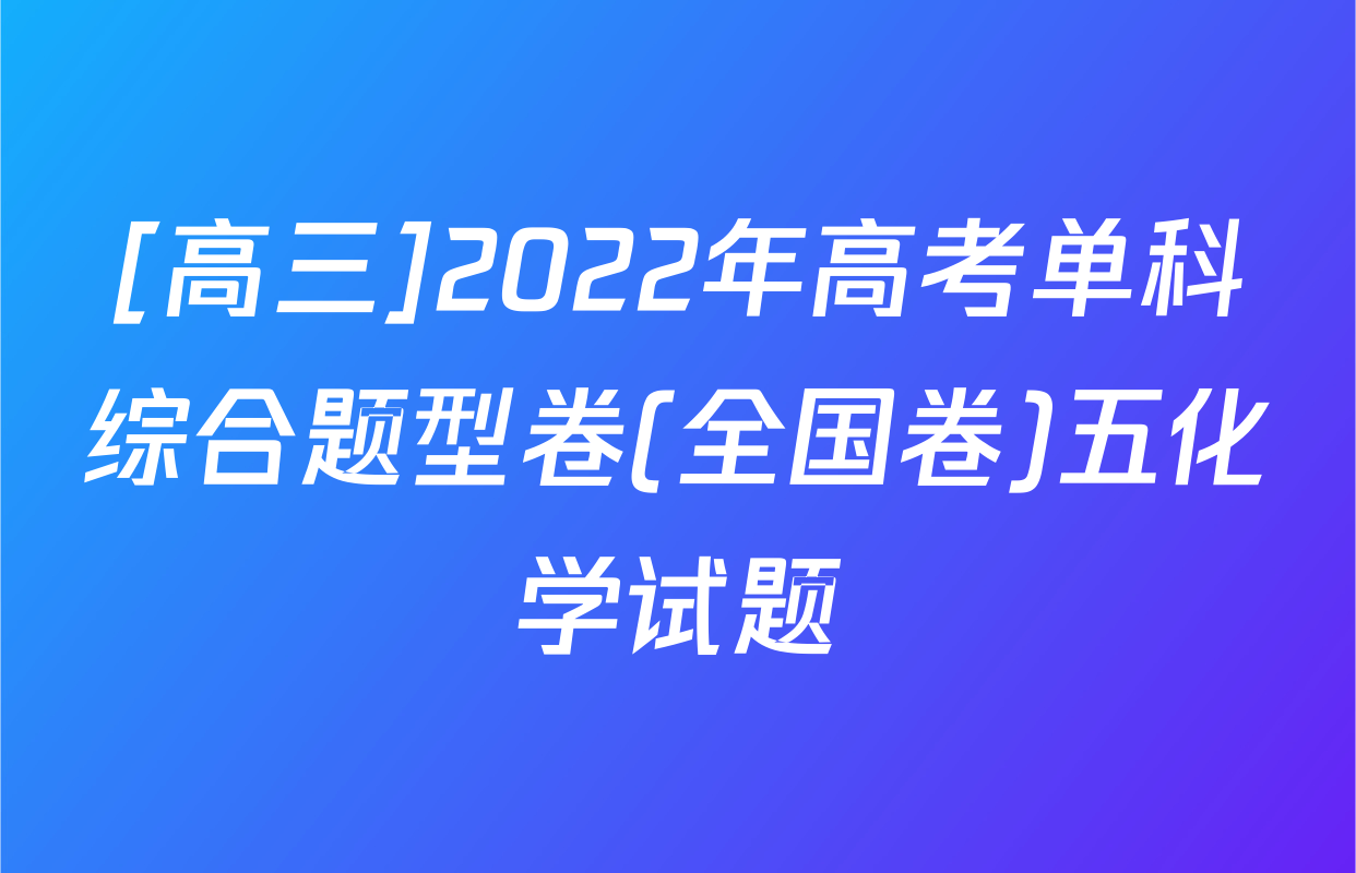 [高三]2022年高考单科综合题型卷(全国卷)五化学试题