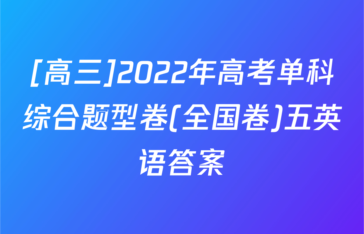 [高三]2022年高考单科综合题型卷(全国卷)五英语答案