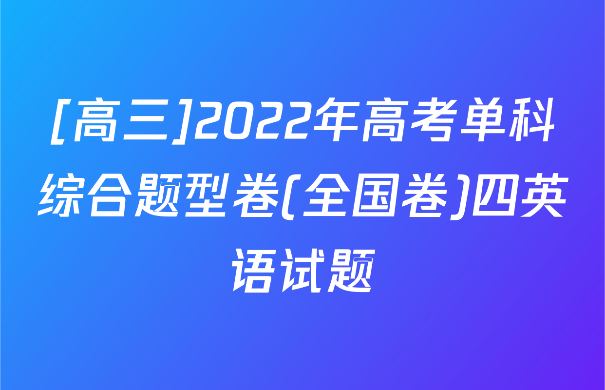 [高三]2022年高考单科综合题型卷(全国卷)四英语试题