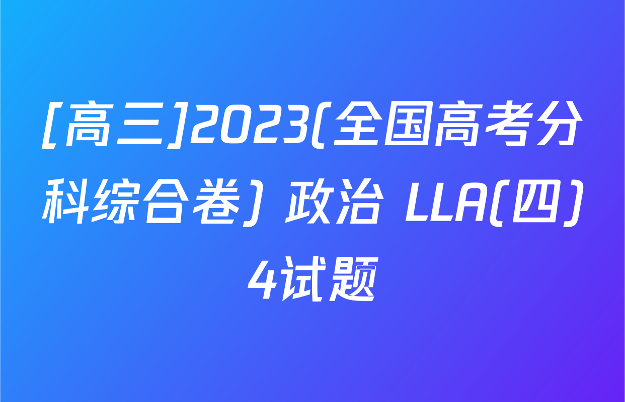 [高三]2023(全国高考分科综合卷) 政治 LLA(四)4试题