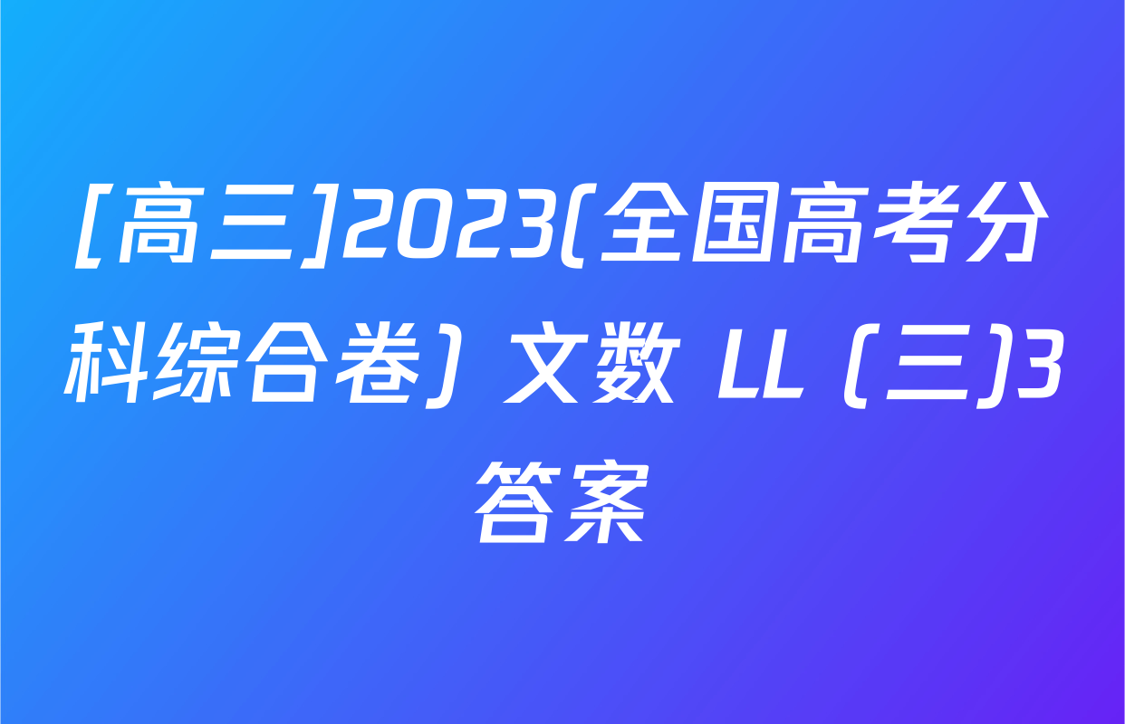 [高三]2023(全国高考分科综合卷) 文数 LL (三)3答案
