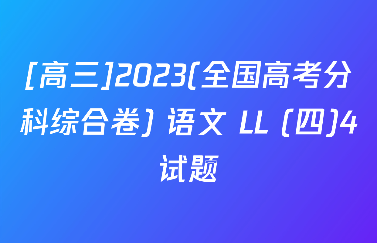 [高三]2023(全国高考分科综合卷) 语文 LL (四)4试题