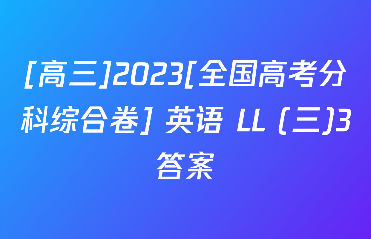 [高三]2023[全国高考分科综合卷] 英语 LL (三)3答案