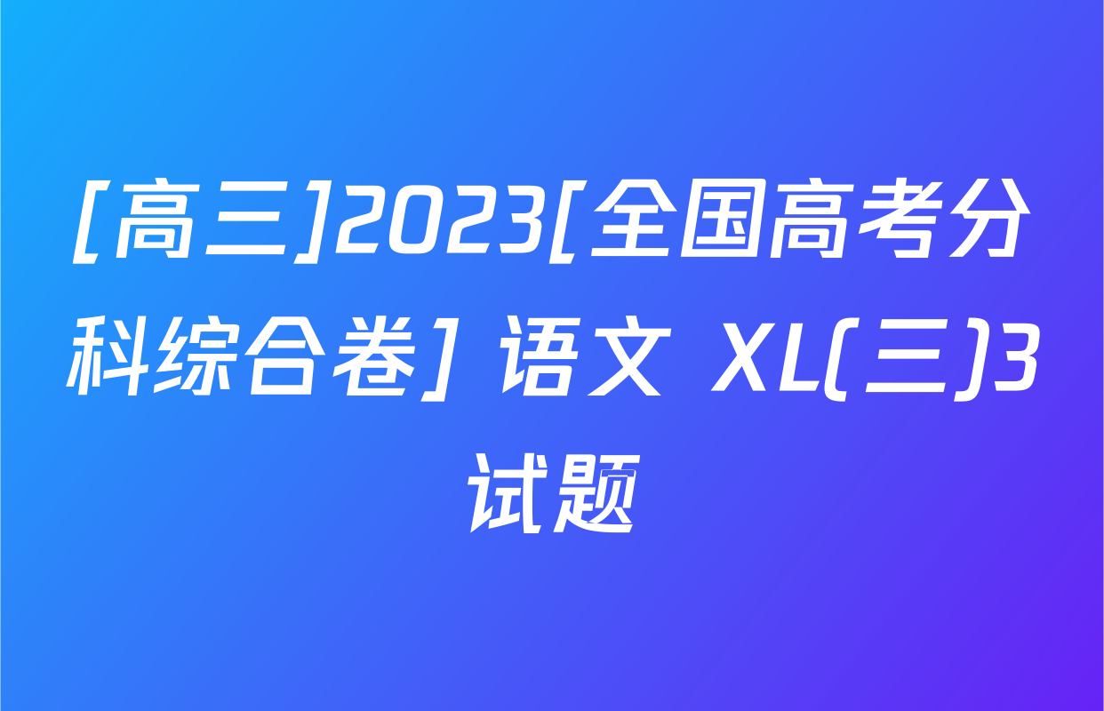 [高三]2023[全国高考分科综合卷] 语文 XL(三)3试题
