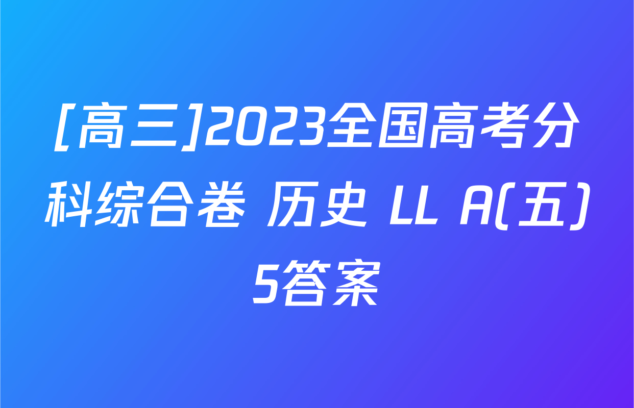 [高三]2023全国高考分科综合卷 历史 LL A(五)5答案