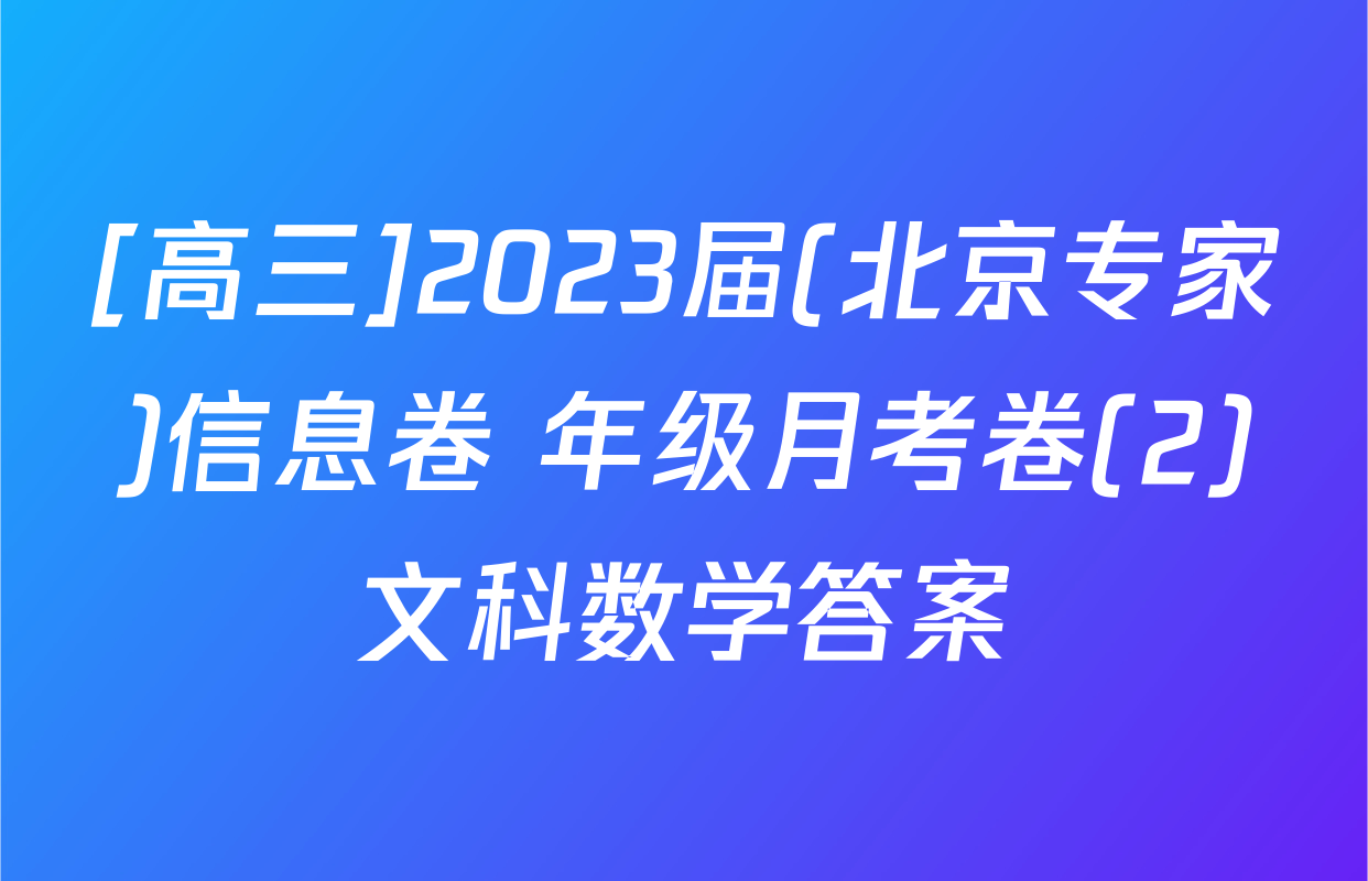 [高三]2023届(北京专家)信息卷 年级月考卷(2)文科数学答案