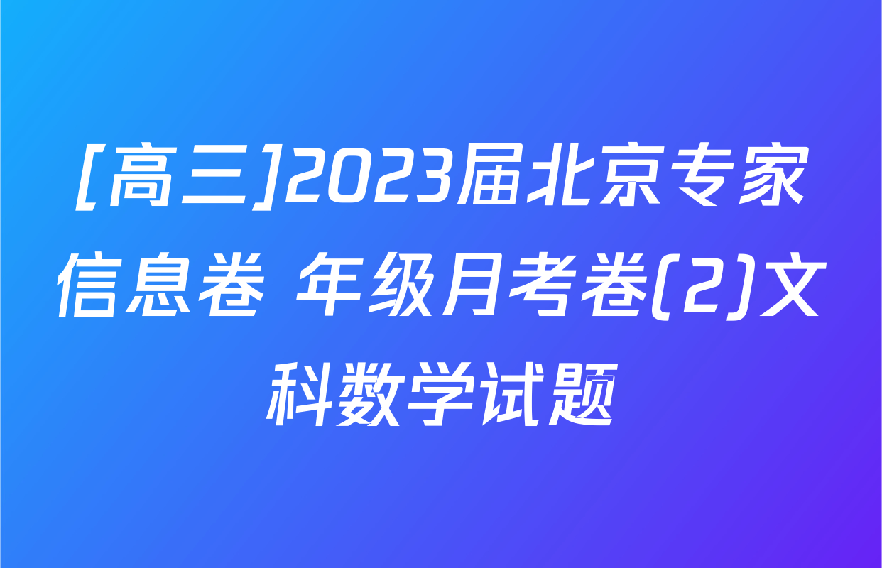 [高三]2023届北京专家信息卷 年级月考卷(2)文科数学试题