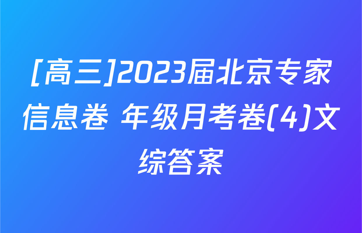 [高三]2023届北京专家信息卷 年级月考卷(4)文综答案