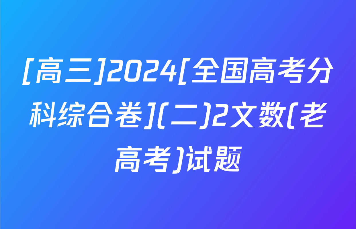 [高三]2024[全国高考分科综合卷](二)2文数(老高考)试题