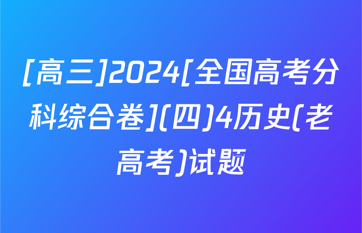[高三]2024[全国高考分科综合卷](四)4历史(老高考)试题