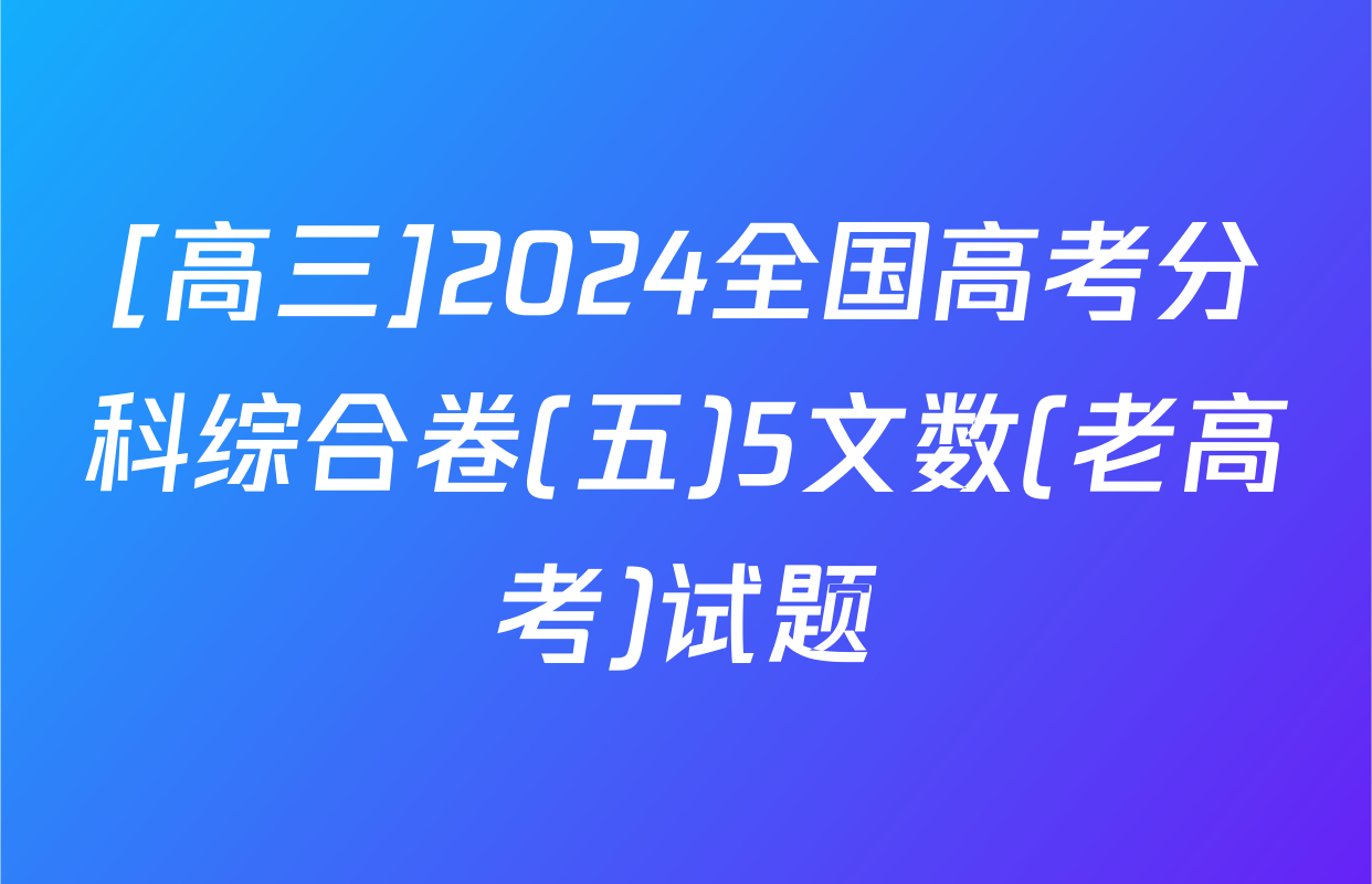 [高三]2024全国高考分科综合卷(五)5文数(老高考)试题